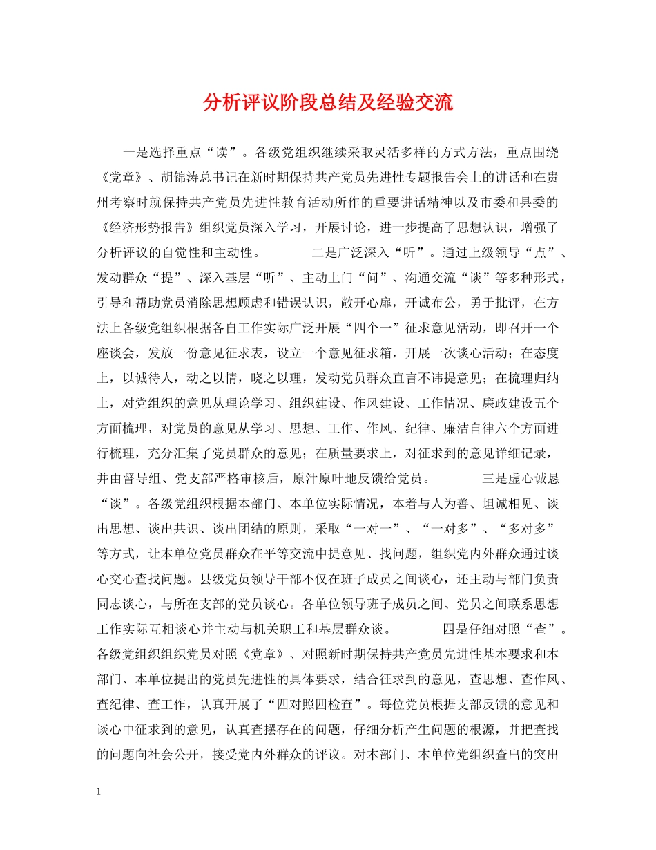 分析评议阶段总结及经验交流 _第1页