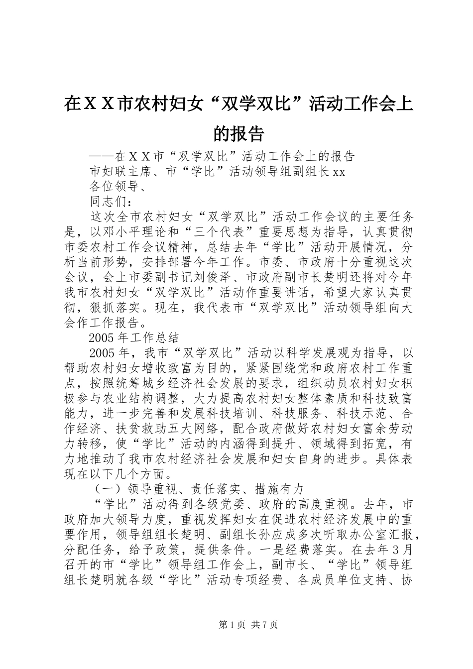 在ＸＸ市农村妇女“双学双比”活动工作会上的报告_第1页