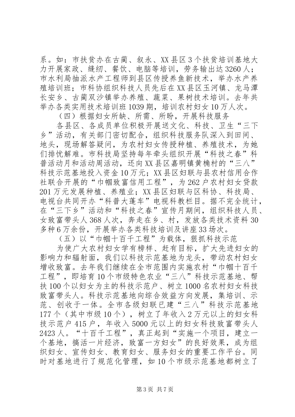 在ＸＸ市农村妇女“双学双比”活动工作会上的报告_第3页