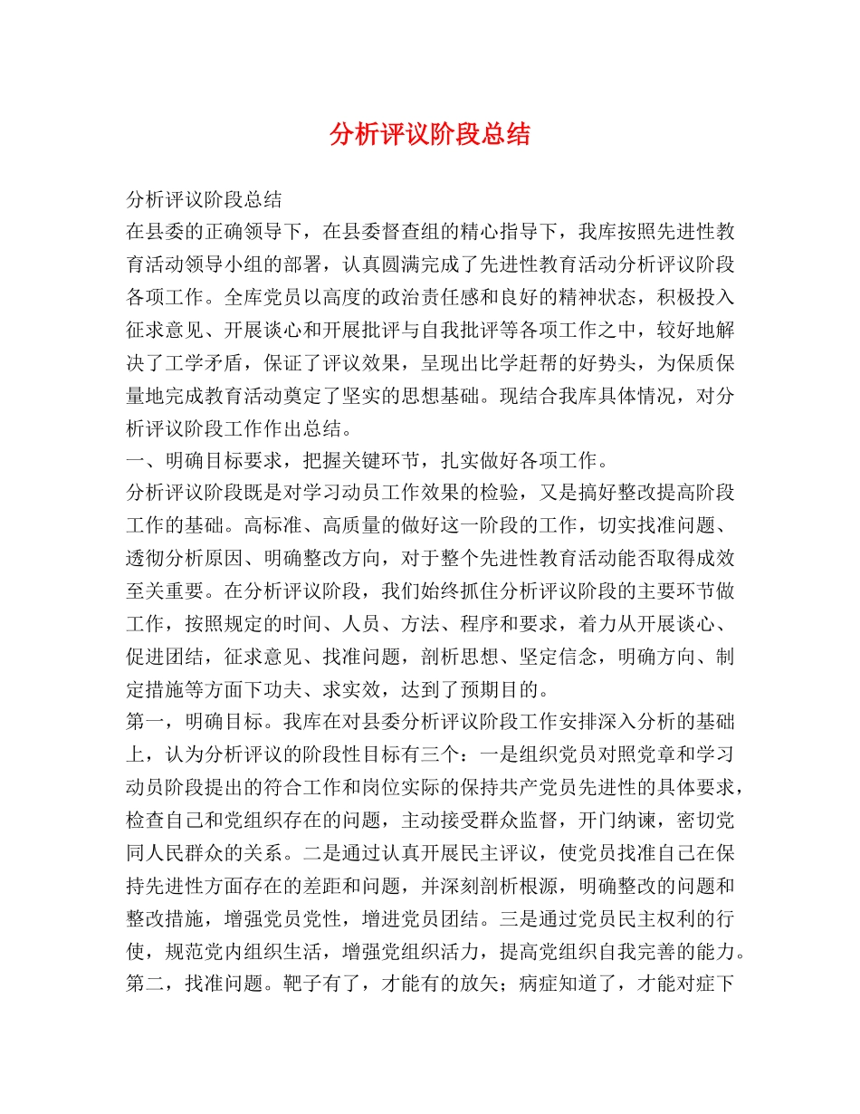 分析评议阶段总结2 _第1页