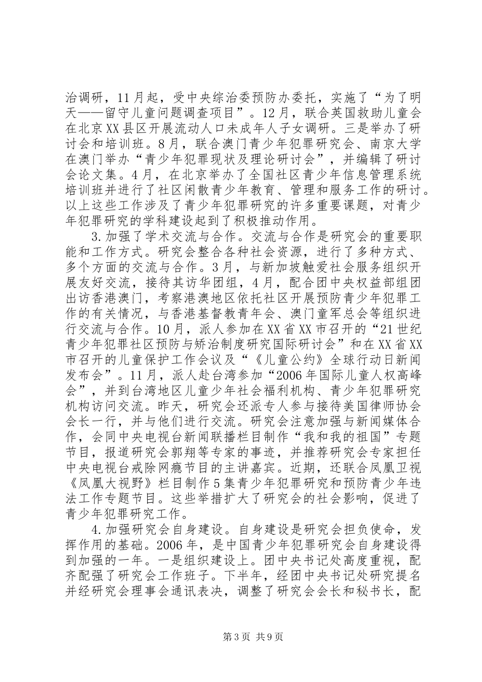 在青少年犯罪研究会度常务理事会议上的工作报告_第3页