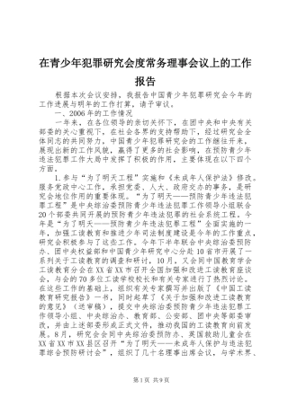 在青少年犯罪研究会度常务理事会议上的工作报告