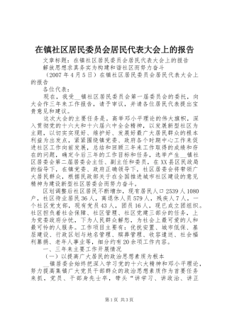 在镇社区居民委员会居民代表大会上的报告