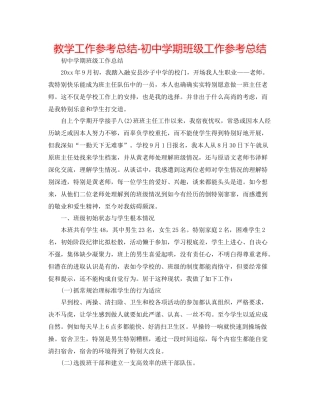 教学工作参考总结初期班级工作参考总结