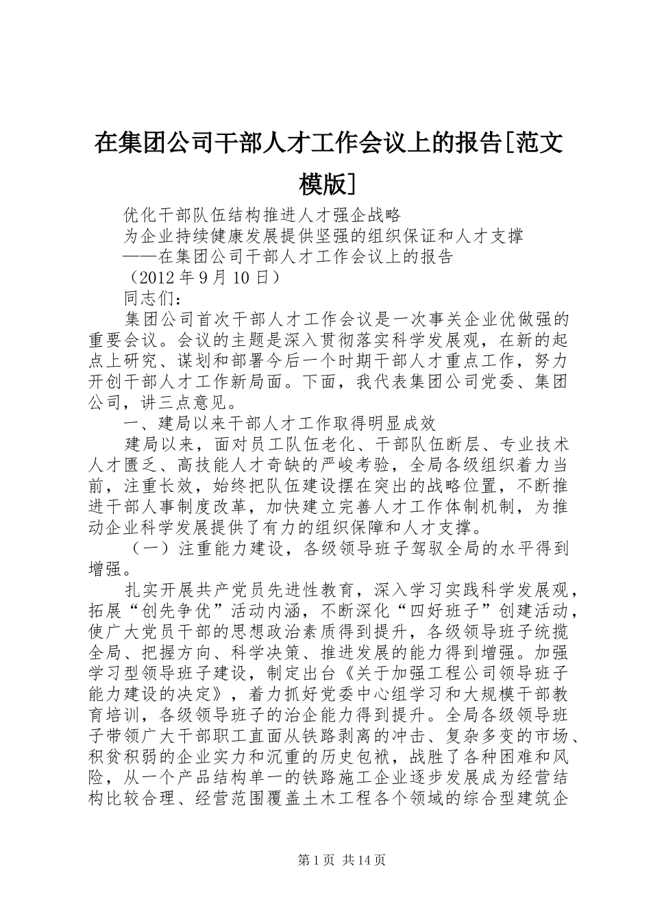 在集团公司干部人才工作会议上的报告[范文模版]_第1页