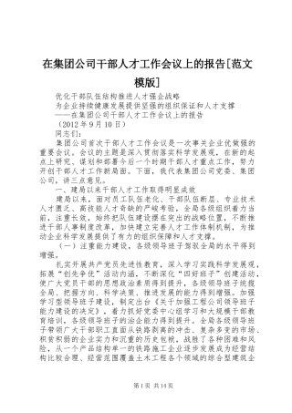 在集团公司干部人才工作会议上的报告[范文模版]