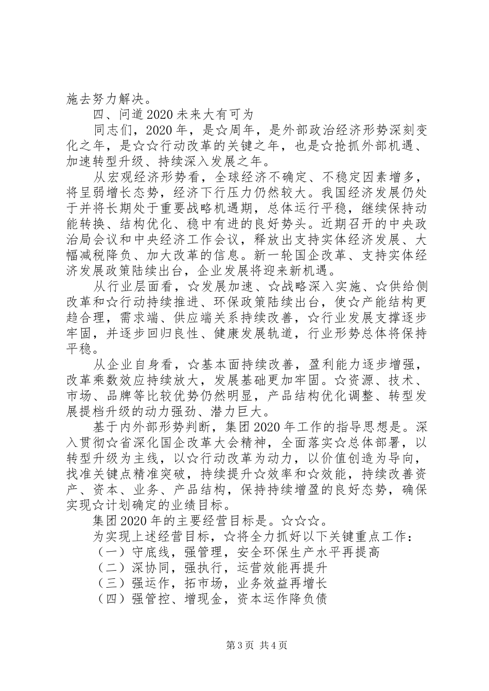 在集团公司XX年工作会上的报告_第3页