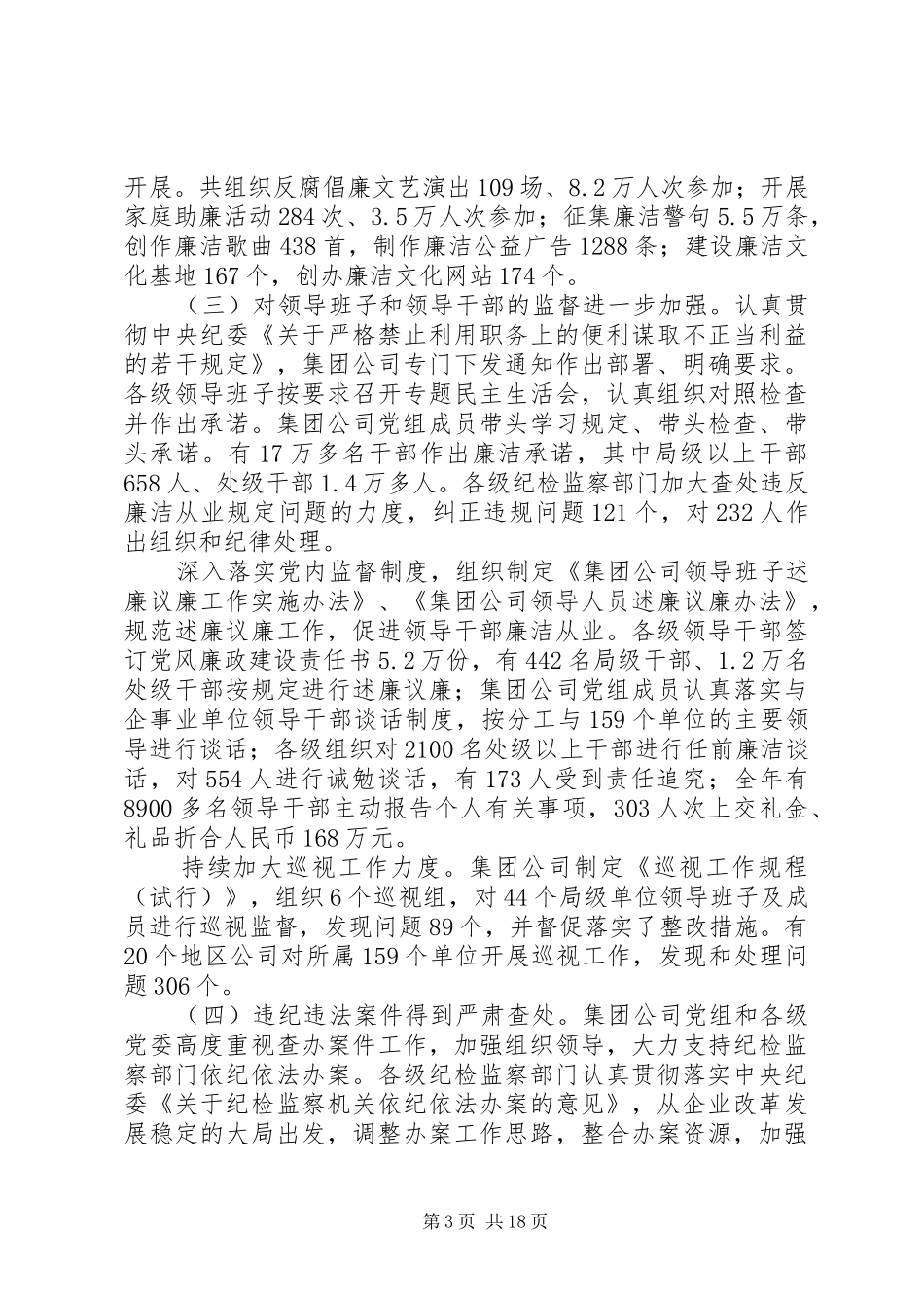 在集团公司纪检监察工作会议上的报告_第3页