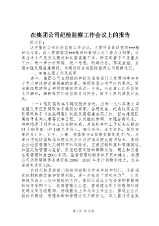 在集团公司纪检监察工作会议上的报告