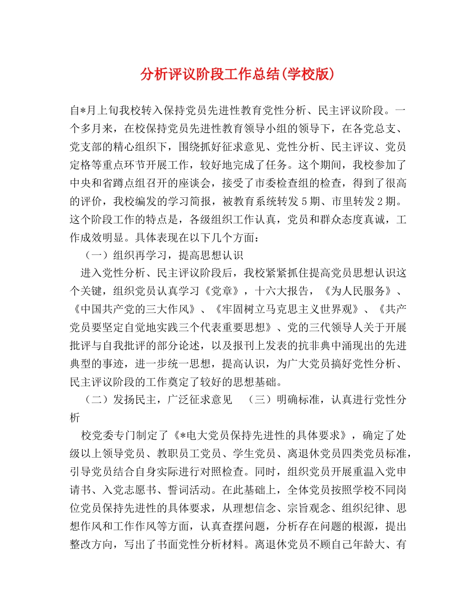 分析评议阶段工作总结(学校版) _第1页