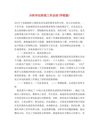 分析评议阶段工作总结(学校版) 
