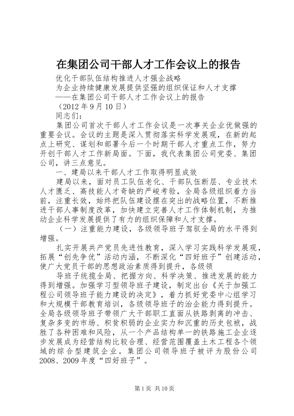 在集团公司干部人才工作会议上的报告_第1页