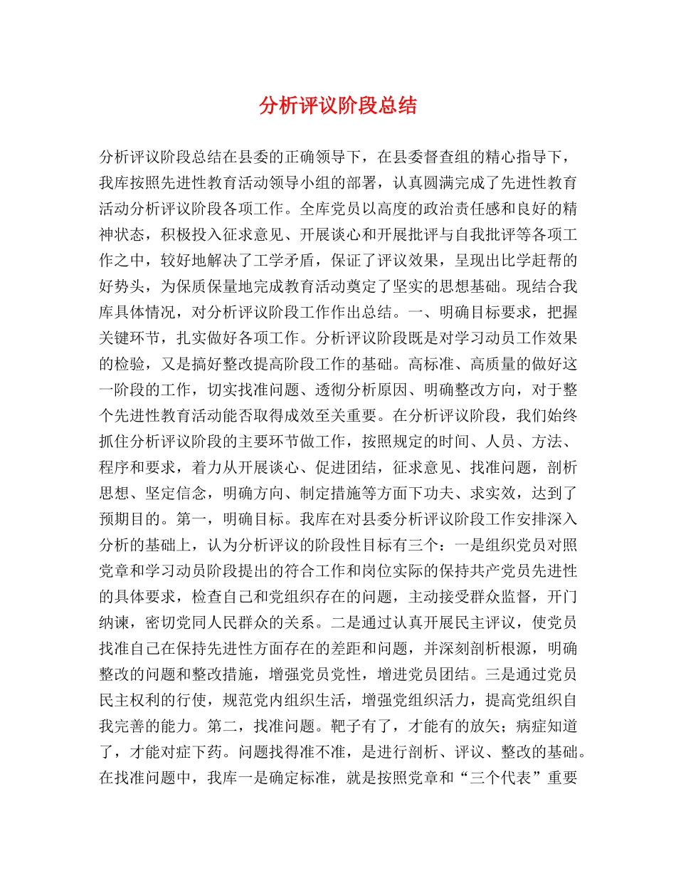 分析评议阶段总结 (2) _第1页