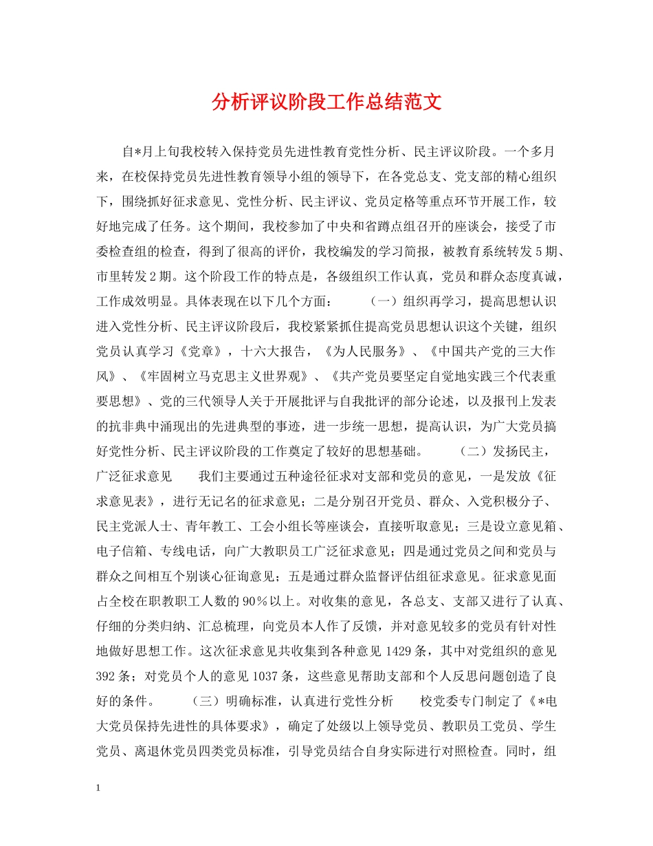 分析评议阶段工作总结范文 _第1页