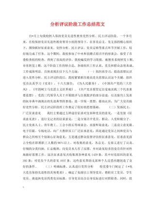 分析评议阶段工作总结范文 