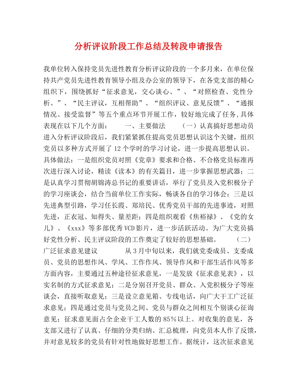 分析评议阶段工作总结及转段申请报告 _第1页
