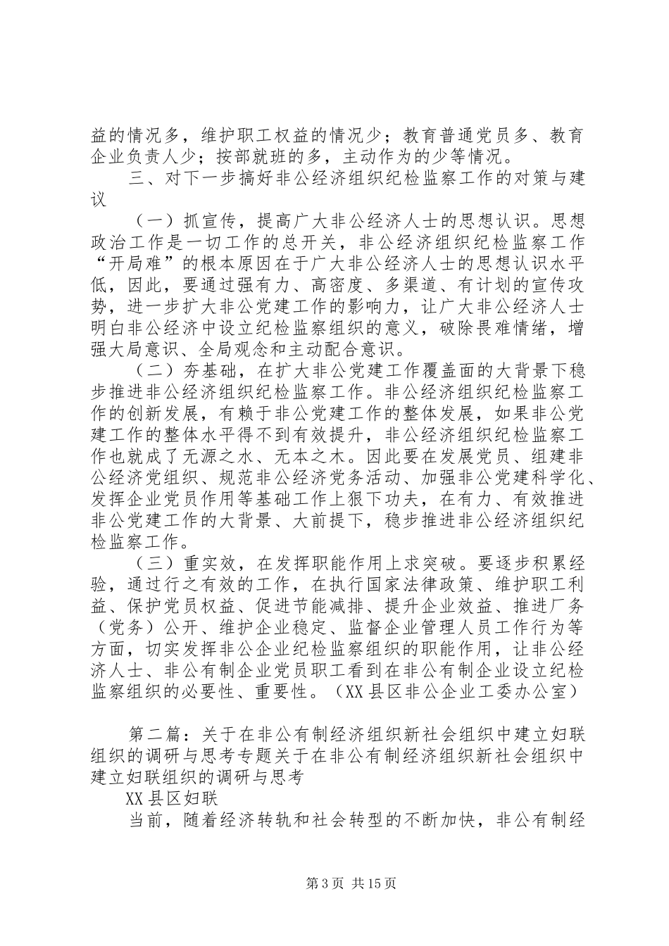 在非公有制企业中建立纪检监察组织的调研报告_第3页