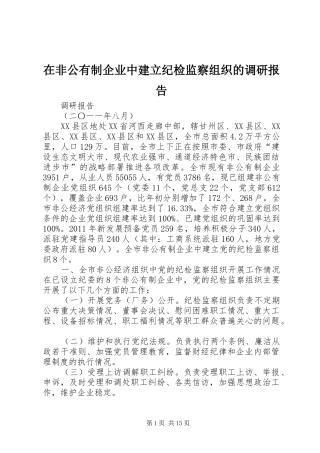 在非公有制企业中建立纪检监察组织的调研报告