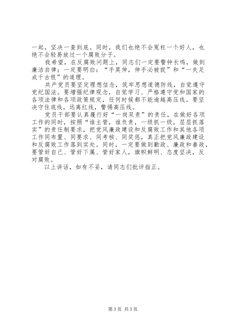 在领导干部反腐倡廉警示教育大会上的报告_第3页