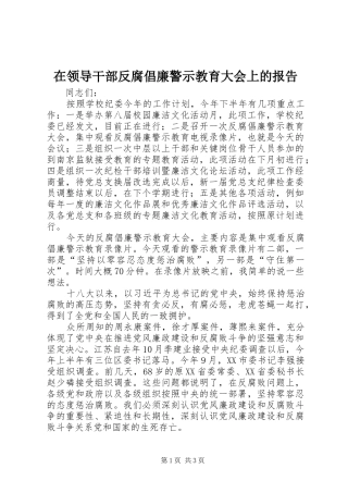 在领导干部反腐倡廉警示教育大会上的报告