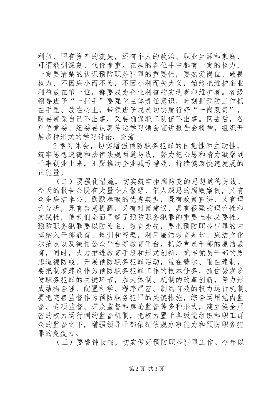 在预防职务犯罪报告会上的主持词_第2页
