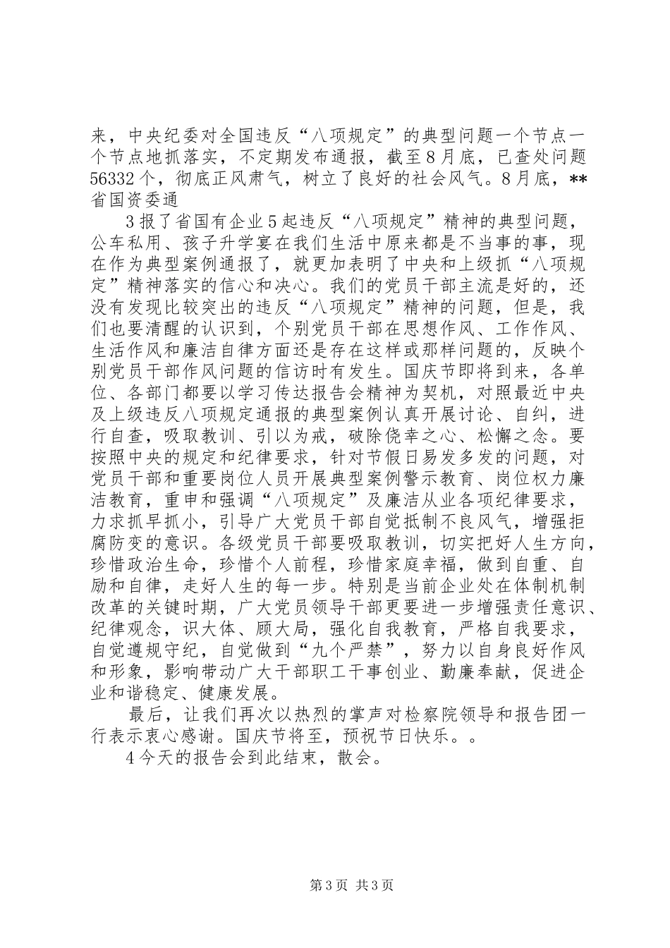 在预防职务犯罪报告会上的主持词_第3页