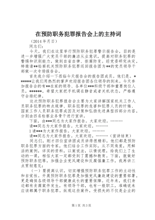 在预防职务犯罪报告会上的主持词
