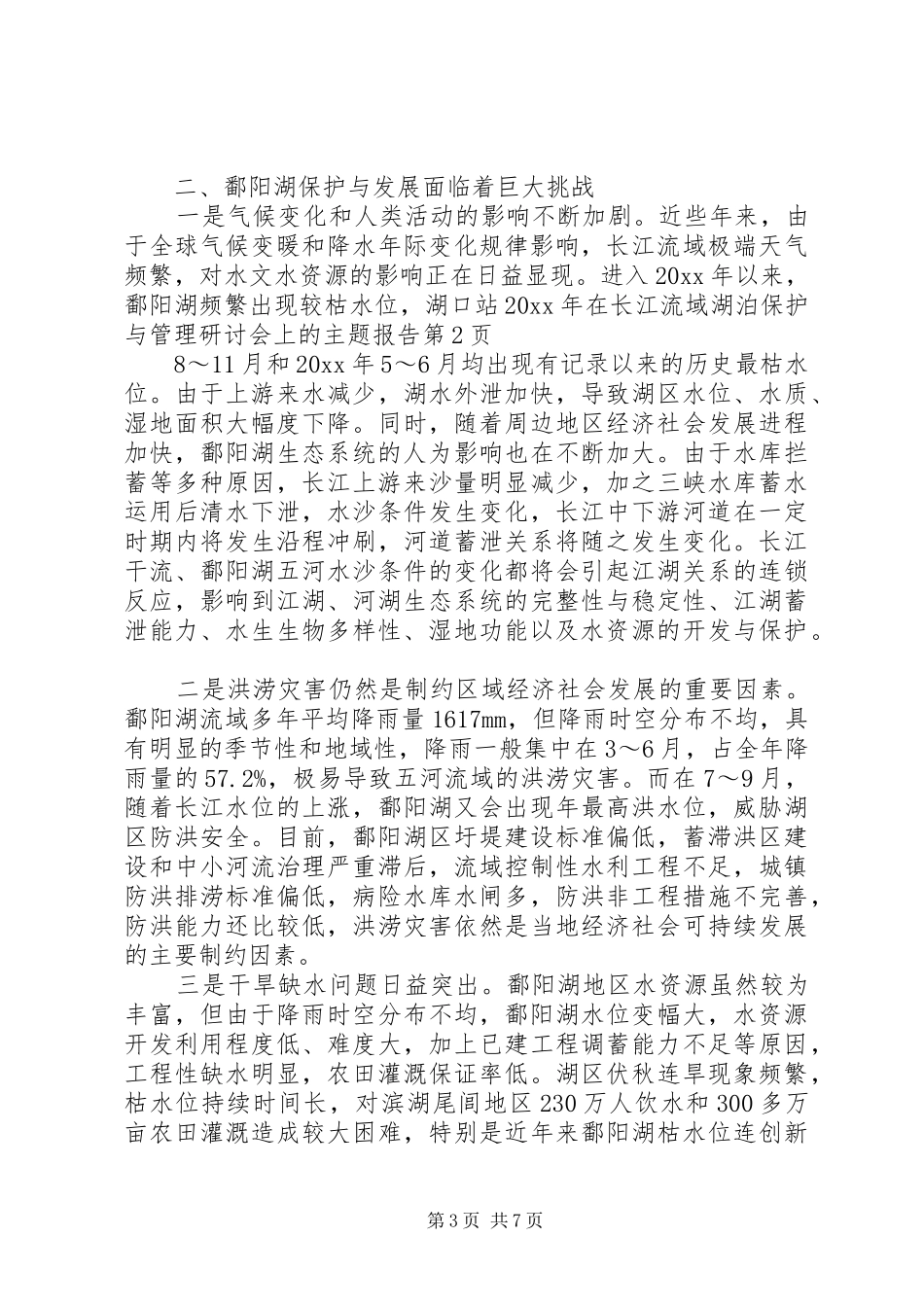 在长江流域湖泊保护与管理研讨会上的主题报告_第3页