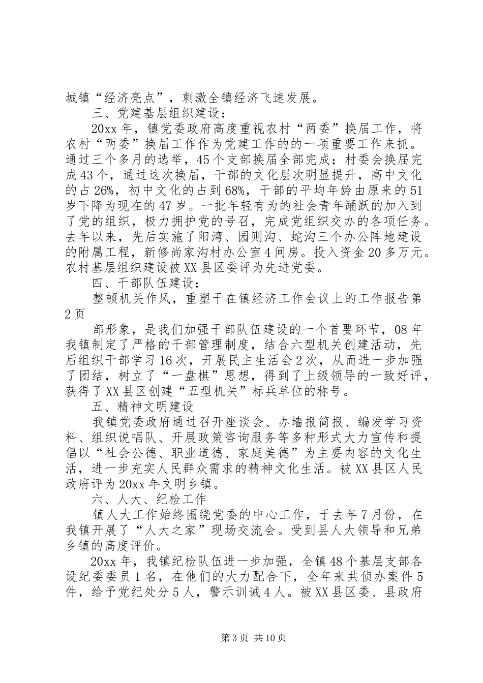 在镇经济工作会议上的工作报告_第3页