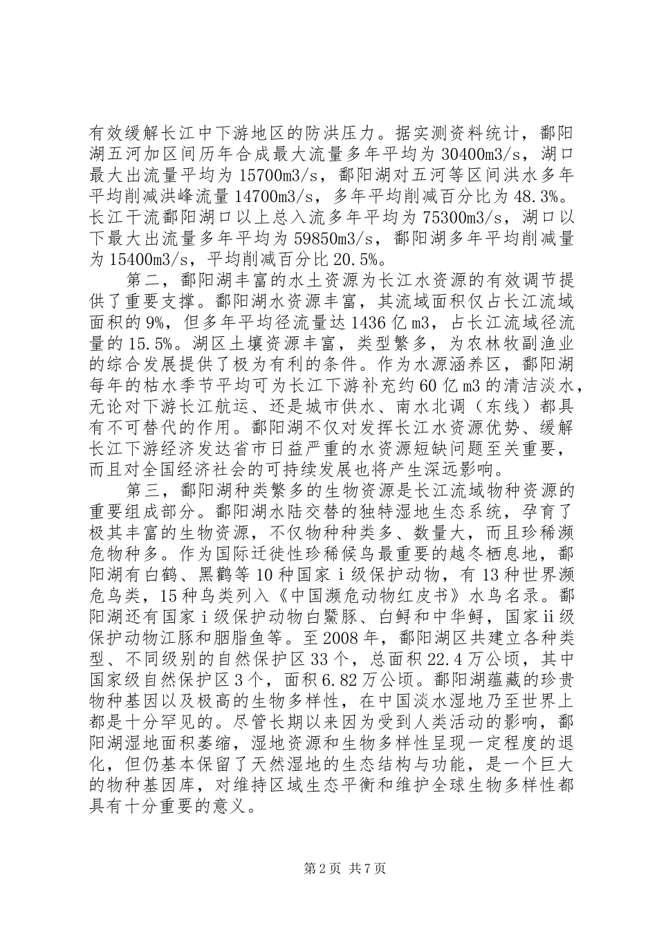 在长江流域湖泊保护与管理研讨会上的主题报告[共5篇]_第2页