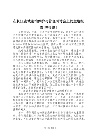 在长江流域湖泊保护与管理研讨会上的主题报告[共5篇]