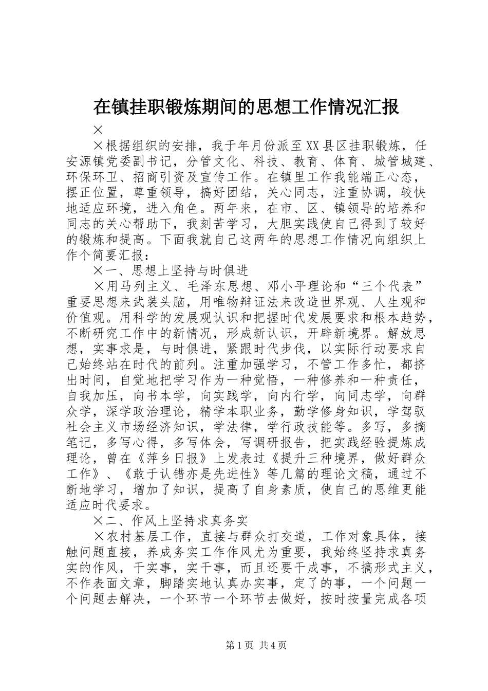 在镇挂职锻炼期间的思想工作情况汇报_第1页