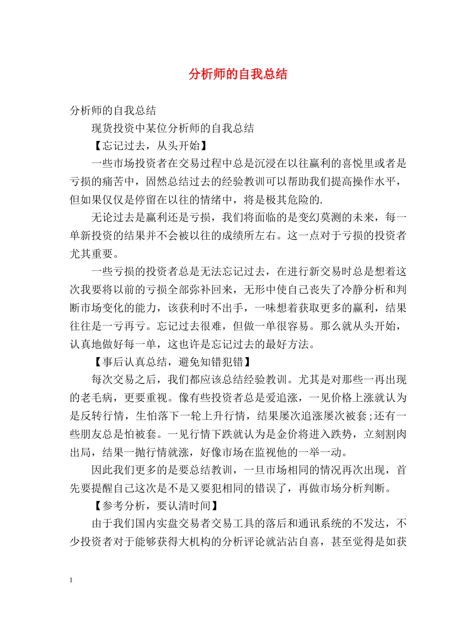 分析师的自我总结 _第1页