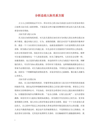 分析总结人际关系方面 