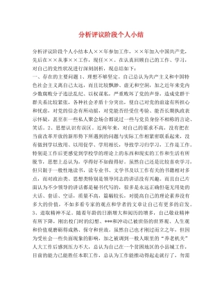 分析评议阶段个人小结 
