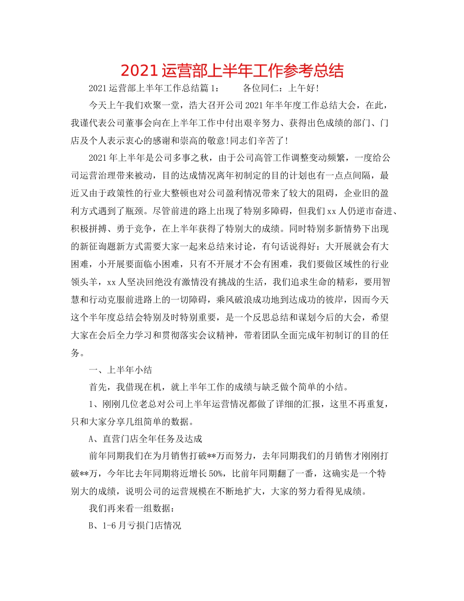 运营部上半年工作参考总结_第1页