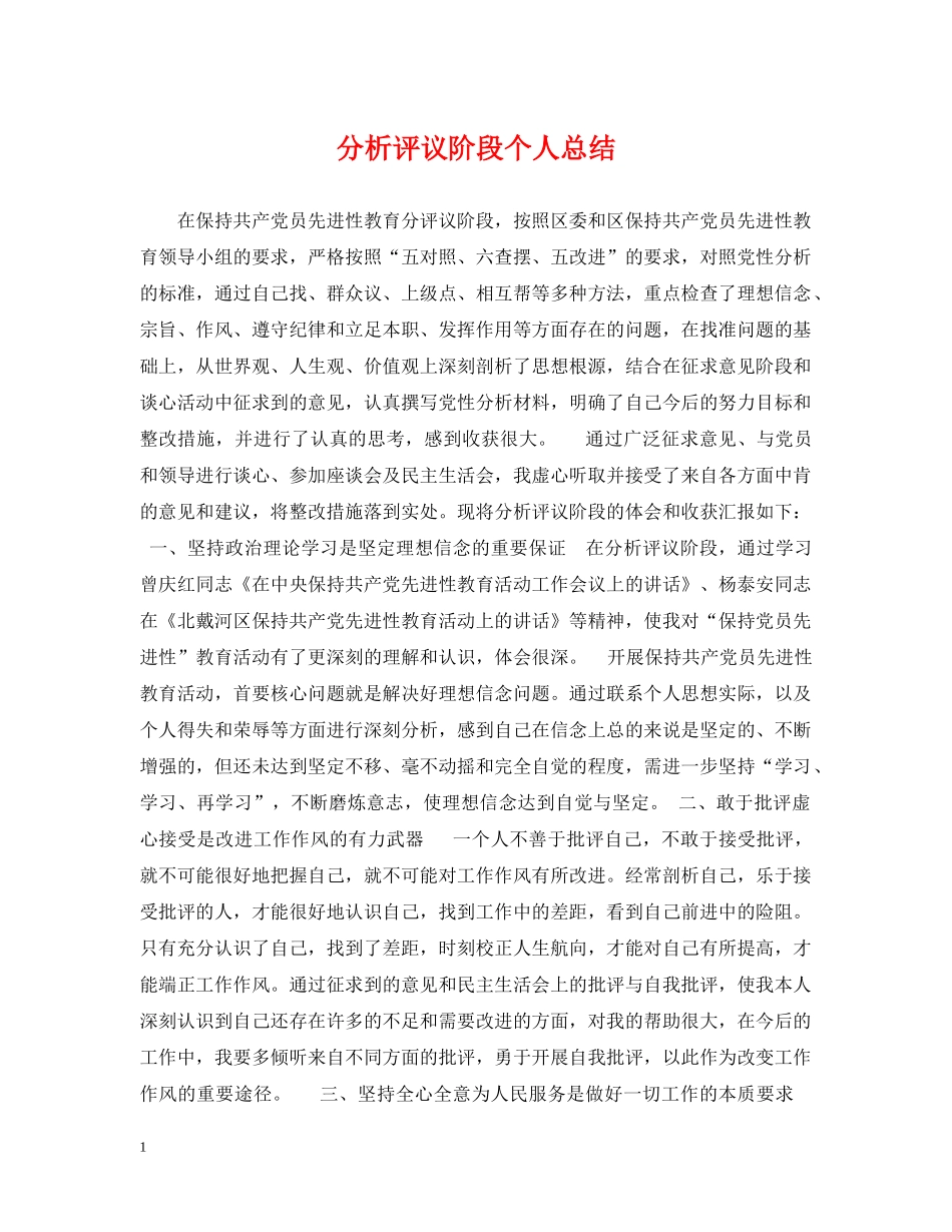 分析评议阶段个人总结 _第1页