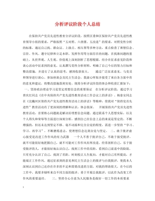 分析评议阶段个人总结 