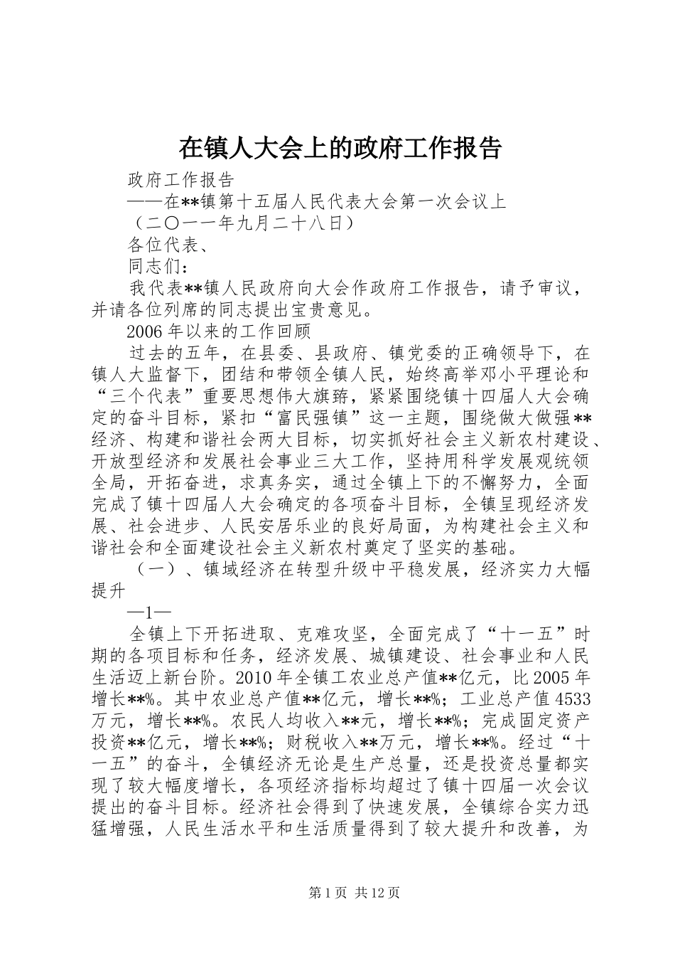 在镇人大会上的政府工作报告_第1页