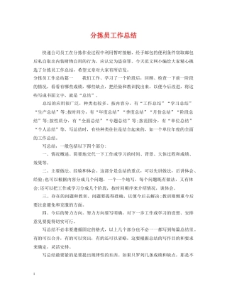 分拣员工作总结 