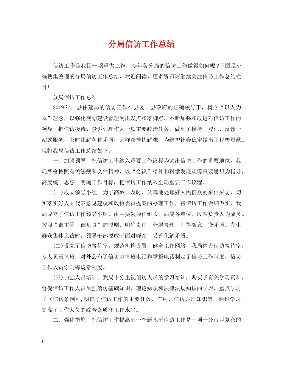 分局信访工作总结 _第1页