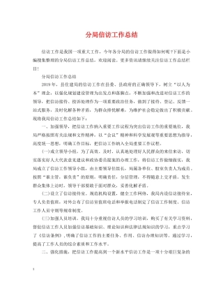 分局信访工作总结 