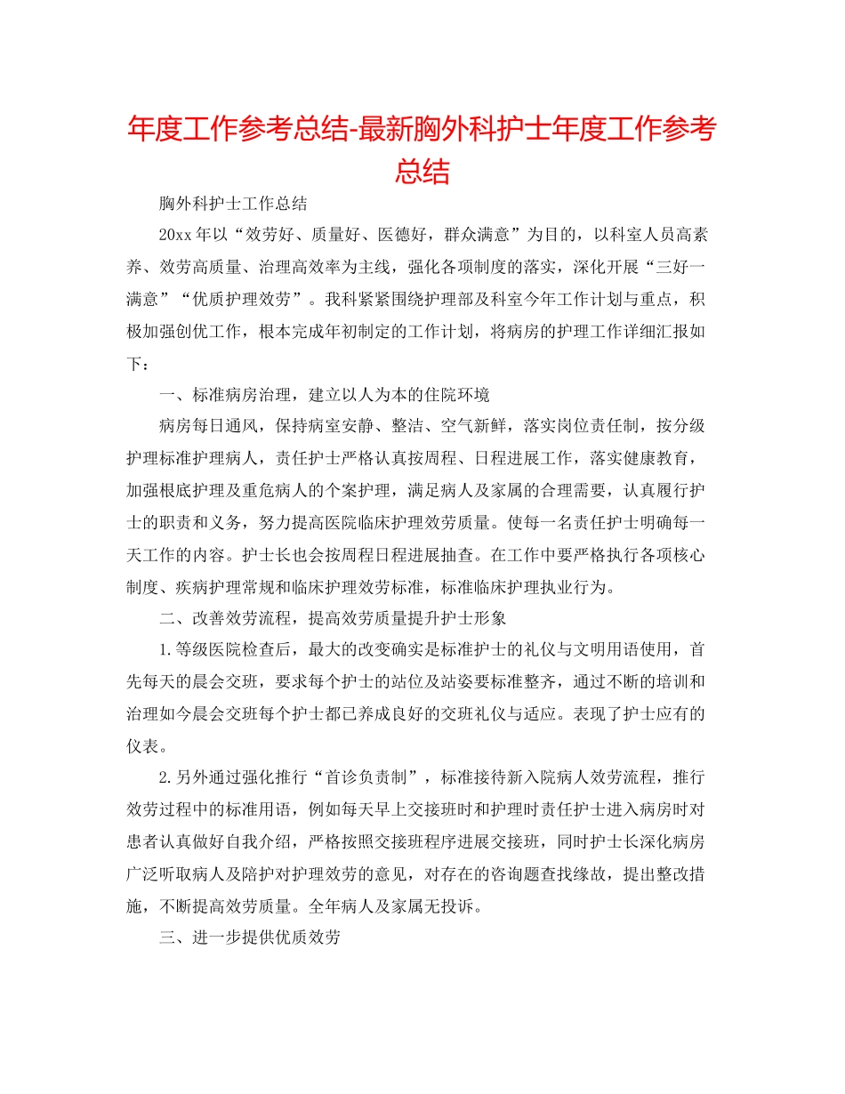 2021年度工作参考总结胸外科护士年度工作参考总结_第1页