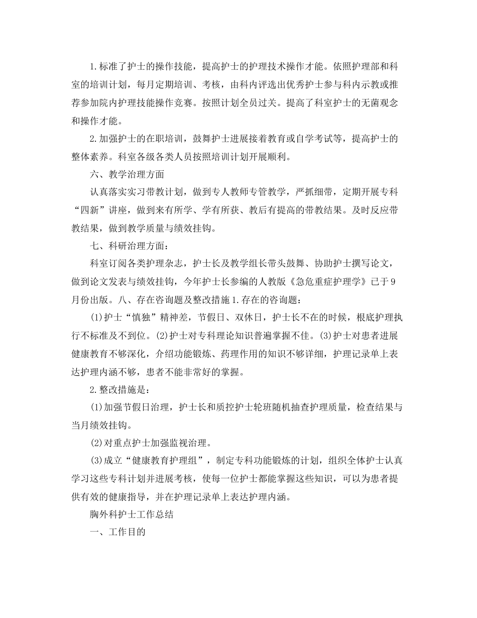 2021年度工作参考总结胸外科护士年度工作参考总结_第3页