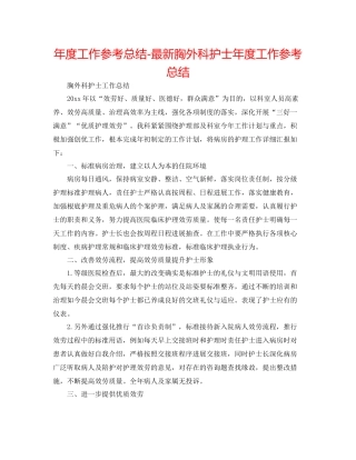 2021年度工作参考总结胸外科护士年度工作参考总结