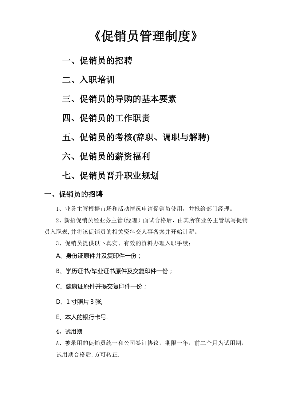 促销员管理制度及考核制度_第1页