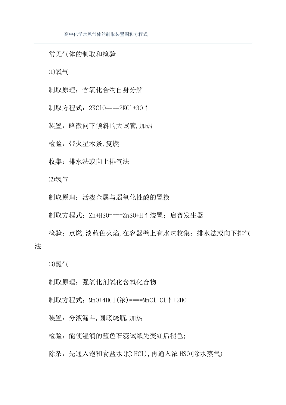 高中化学常见气体的制取装置图和方程式_第1页