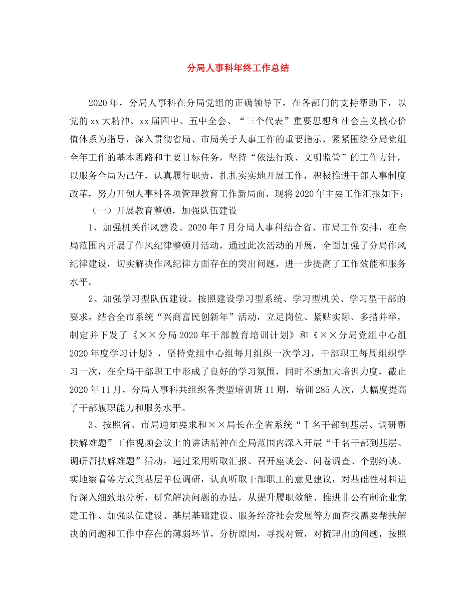 分局人事科年终工作总结 _第1页