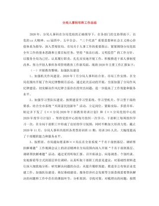 分局人事科年终工作总结 