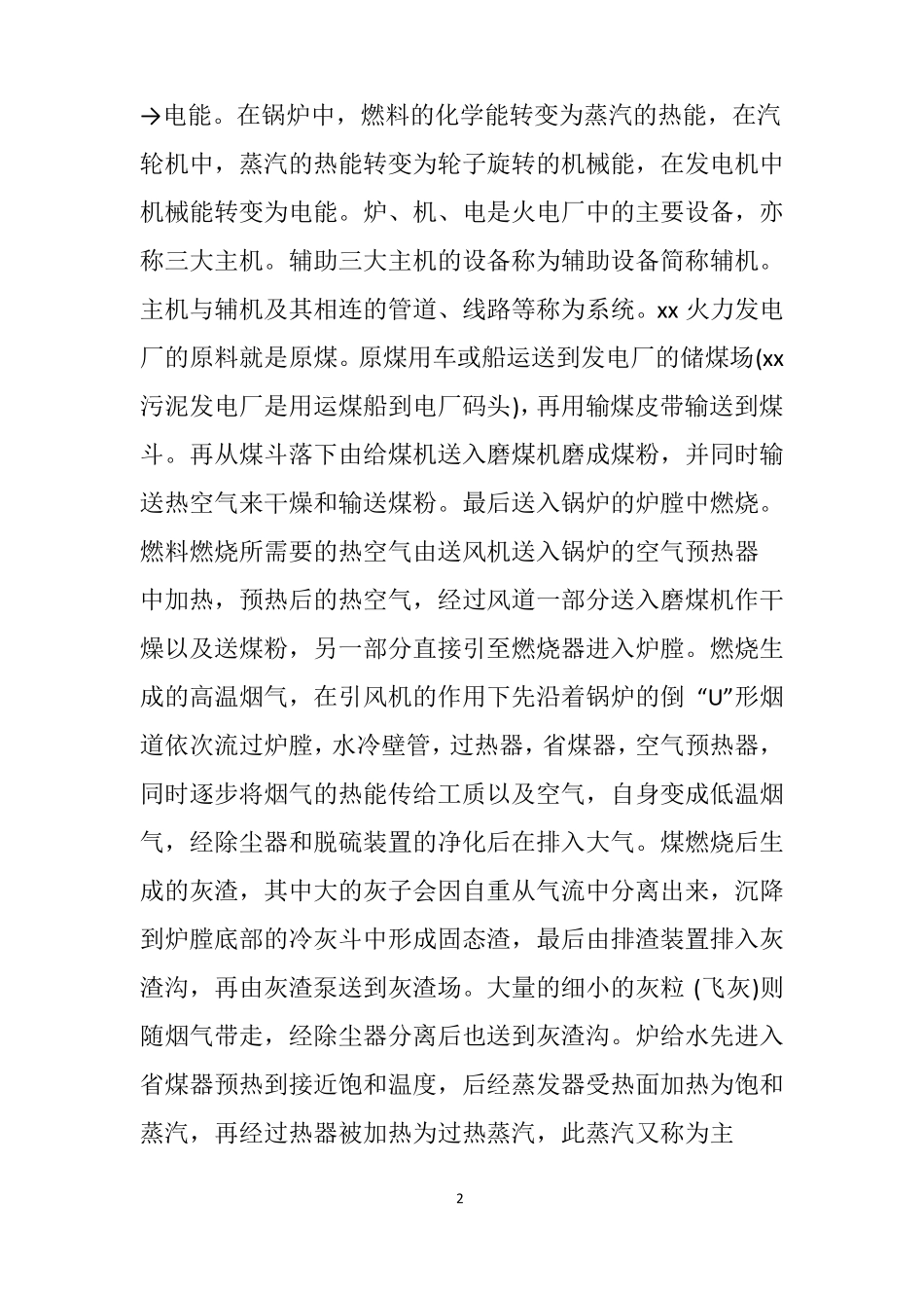 能源与动力工程专业大学生毕业实习报告2021范文_第2页